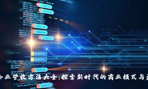 区块链企业营收方法大全：探索新时代的商业模式与盈利策略
