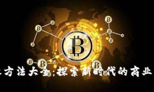 区块链企业营收方法大全：探索新时代的商业模式与盈利策略