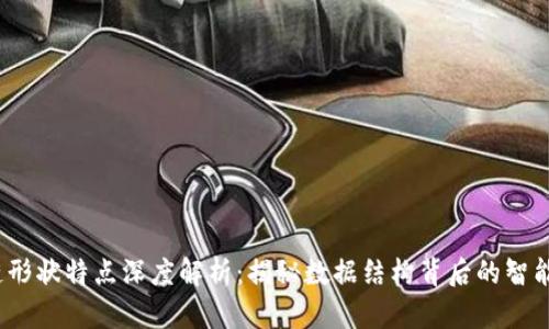  区块链形状特点深度解析：揭秘数据结构背后的智能与安全