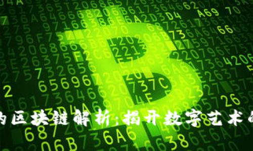 数字藏品的区块链解析：揭开数字艺术的神秘面纱