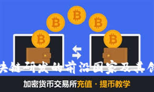 全球区块链研发的前沿国家及其创新趋势