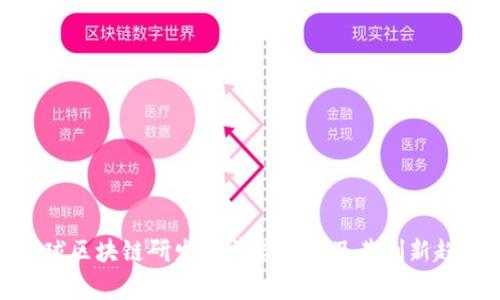 全球区块链研发的前沿国家及其创新趋势