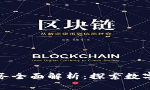 区块链开发服务全面解析：探索数字时代的新机遇