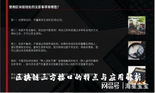 区块链三方接口的特点与应用解析