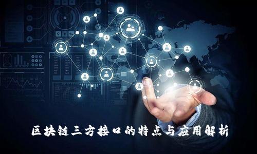 区块链三方接口的特点与应用解析