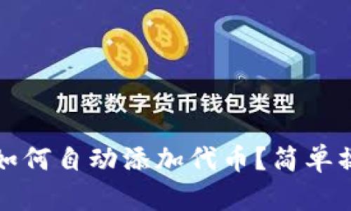 TP钱包如何自动添加代币？简单操作指南