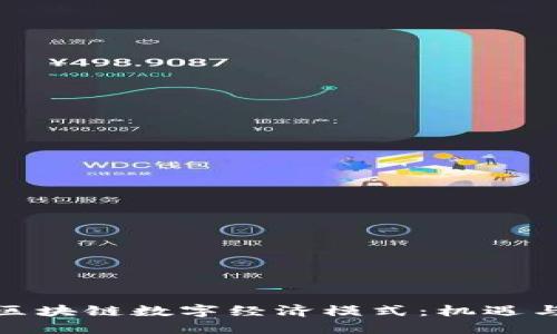 探索区块链数字经济模式：机遇与挑战