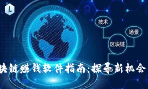 2023年区块链赚钱软件指南：探寻新机会与投资方法