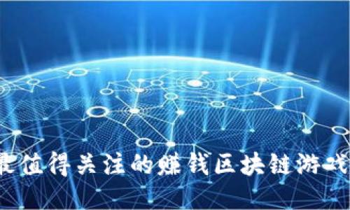 2024年最值得关注的赚钱区块链游戏软件推荐