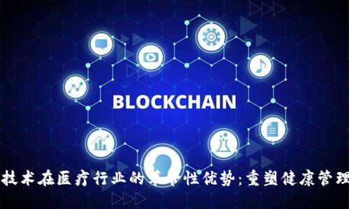 区块链技术在医疗行业的革命性优势：重塑健康管理的未来