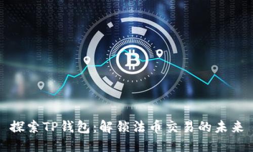 探索TP钱包：解锁法币交易的未来