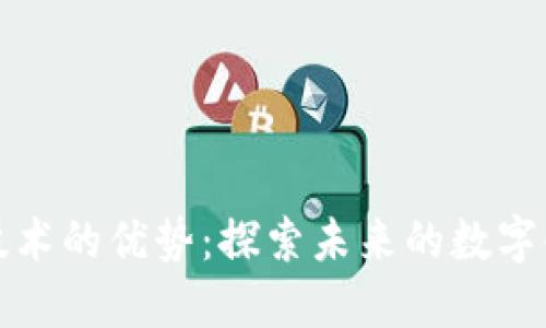 区块链技术的优势：探索未来的数字金融革命