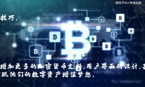   深入剖析PC版TP钱包：数字资产管理的新选择 / 

 guanjianci TP钱包, PC版钱包, 数字货币管理, 区块链技术, 加密资产 /guanjianci 

一、引言：数字资产时代的到来
随着全球数字经济的蓬勃发展，数字资产的管理变得愈加重要。人们对加密货币的投资热情持续高涨，伴随而来的，是对安全、便捷的数字资产管理工具的需求。TP钱包作为其中的一员，因其独特的功能和用户体验而受到广泛关注。今天，我们将深入探讨PC版TP钱包的优势与使用技巧，帮助用户更好地掌控自己的数字财富。

二、什么是TP钱包？
TP钱包是一款支持多种区块链资产存储、转账、兑换的数字钱包。它不仅具备安全性高、操作简单的特性，还支持多个主流公链及代币的管理。TP钱包的设计目标是为用户提供一个安全、用户友好的环境，使每位用户都能方便快捷地管理他们的数字资产。

三、为何选择PC版TP钱包？
在手机应用普遍的今天，仍然有许多用户选择在PC端进行交易和管理资产。PC版TP钱包的推出，正是对这一市场需求的回应。以下是选择PC版TP钱包的一些主要原因：

h41. 大屏幕操作，视野更广/h4
使用PC版TP钱包的一个显著优势是大屏幕带来的视觉体验。用户可以清晰地查看账户信息，资产走势一目了然。这对于需要频繁查阅和分析市场数据的交易者来说，无疑是一个巨大的便利。

h42. 多任务处理能力/h4
PC的多任务处理能力使得用户可以同时打开多个程序。比如，用户可以一边进行数字钱包的交易，一边查阅市场信息，这种便利性在移动设备中往往难以实现。

h43. 安全性升级/h4
虽然手机钱包在便捷性上占有优势，但在安全性方面，PC版TP钱包在特定环境下可以提供更高的保障。使用中，用户可以结合硬件钱包进行双重验证，增添资产安全。”

四、PC版TP钱包的主要功能
接下来，我们将具体分析PC版TP钱包所具备的几个核心功能：

h41. 多链支持/h4
TP钱包支持多条公链，包括以太坊、比特币等，用户可以在一个平台上管理不同的数字资产。这对于那些投资多种加密货币的用户来说，无疑降低了管理难度。

h42. 移动与桌面互通/h4
TP钱包的PC版与移动版之间的互通性，允许用户在不同设备间无缝切换，随时随地管理资产。无论是在家还是在外，用户都可以安心地掌控自己的钱包。

h43. 集成的交易市场/h4
PC版TP钱包提供多种交易功能，用户能够直接在钱包内进行买卖交易，无需转到其他交易平台，提升了交易的效率和安全性。

h44. 实时市场行情/h4
PC版TP钱包还提供实时的市场行情更新，用户可以随时了解自己投资资产的最新动态，从而做出更理智的投资决策。

五、如何安全使用PC版TP钱包
尽管TP钱包的安全性很高，但用户在使用中仍需保持一定的警觉。以下是一些使用安全建议：

h41. 定期更新软件/h4
软件的安全性往往与其版本相关。用户需要定期更新TP钱包，确保他们使用的是最新版本，以获得最新的安全补丁。

h42. 启用双重认证/h4
双重认证能够为用户的账户提供额外的保护层。在进行重要交易时，启用此功能会显著降低账户被盗的风险。

h43. 不共享私钥/h4
私钥是数字资产的唯一身份凭证，绝对不要与他人共享。即使是朋友或家人，也应明确告知他们绝对不应该泄露用户的私钥。

六、常见问题解答
在用户使用PC版TP钱包的过程中，可能会遇到一些常见问题。以下是对这些问题的集中解答：

h41. 如何恢复丢失的账户？/h4
若用户遗失了账户信息，可以通过其备份的助记词进行恢复。建议用户在初次创建钱包时，妥善保存助记词。

h42. 有没有社区支持？/h4
TP钱包拥有活跃的社区，用户可以在社区中寻求帮助，或分享自己的使用经验。多参与社区互动，能够使用户更快地掌握钱包的使用方法与技巧。

h43. 如何处理遇到的技术问题？/h4
当用户在操作中遇到技术问题时，可以访问TP钱包的官方网站，寻找帮助文档。同时，官方客服也提供支持，解答用户的疑问。

七、总结：PC版TP钱包的未来展望
随着区块链技术的不断进步和数字资产的普及，PC版TP钱包的前景一片光明。未来，TP钱包可能会进一步增强其功能，提升用户体验。例如，增加更多的加密货币支持，用户界面的设计，甚至整合更多的区块链应用等。
总之，PC版TP钱包不仅是数字资产管理的有力工具，更是引导用户走向更广阔数字经济世界的一扇窗。希望每一位用户都能通过TP钱包，实现他们的数字资产增值梦想。