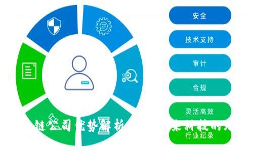 正规区块链公司优势解析：解锁未来科技的无限可能