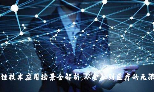区块链技术应用场景全解析：从金融到医疗的无限可能