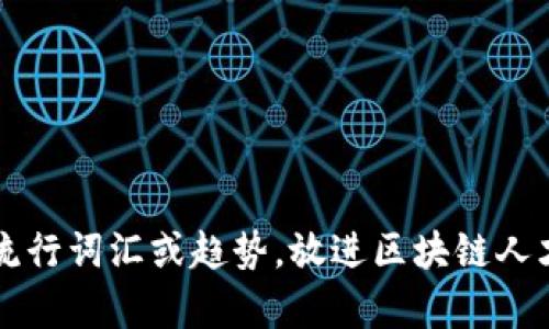 思考一个的，融入与关键词相关的流行词汇或趋势，放进区块链人才的未来：关键理念与发展趋势解析