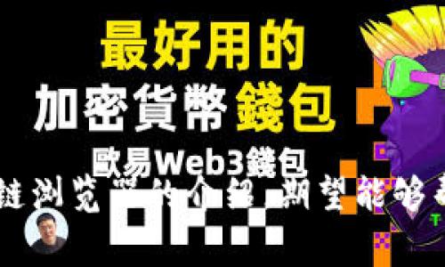 jiaotitle深入解析常用区块链浏览器，了解数字资产实时动态/jiaotitle

区块链浏览器,数字资产,实时动态,虚拟货币,交易信息/guanjianci

引言
随着数字资产的崛起，区块链技术逐渐展现出其独特的价值和应用潜力。在这个信息透明、去中心化的环境下，区块链浏览器作为用户获取信息的重要工具，正以其易用性和准确性受到越来越多人的关注。本文将深入探讨一些常用的区块链浏览器，帮助用户更好地理解和利用这些工具追踪数字资产的实时动态。

什么是区块链浏览器?
区块链浏览器是一种特殊的网站或工具，让用户可以查看和访问区块链上的各种信息。每当区块链发生交易时，这些信息会被记录在区块上，而区块浏览器则可以让用户查询具体的交易数据、区块信息及地址状态。通过输入钱包地址或交易ID，用户能够迅速查找并获取所需的信息，从而确保交易的透明性与安全性。

区块链浏览器的工作原理
区块链浏览器的背后是复杂的技术架构。它们连接到区块链节点，通过节点获取区块链网络中的交易和区块数据。一旦交易被验证并打包到区块中，浏览器便可以将这些数据转化为用户友好的界面。用户只需输入关键字，就能迅速查找到感兴趣的内容。这种高效性，恰恰体现了区块链技术的核心价值：透明性和去中心化。

常用的区块链浏览器
在众多区块链浏览器中，以下几个是最常用且广受好评的之一。

h41. Etherscan/h4
Etherscan 是以太坊网络上最流行的区块链浏览器之一。用户可以通过 Etherscan 查询到任何以太坊地址的余额、交易历史及其相关信息。此外，Etherscan 还提供了一些丰富的功能，如实时的交易跟踪、代币信息和智能合约的解析。对于以太坊用户来说，Etherscan 几乎是不可或缺的工具。

h42. Blockchain.com/h4
作为比特币和其他加密货币的主要区块链浏览器之一，Blockchain.com 为用户提供了完整的比特币链信息和多币种钱包支持。在这里，用户可以轻松查询任何交易信息及地址余额，加上用户友好的界面，使得初学者也能轻松上手。此外，Blockchain.com 还提供了一些实用的统计数据，如当前的区块高度和网络哈希率等。

h43. Blockchair/h4
Blockchair 是一个多链的区块链浏览器支持多种数字货币，包括比特币、以太坊、比特币现金等。Blockchair 的一大特色是其强大的搜索功能，用户不仅可以查询交易和地址，还能进行数据挖掘和分析。此外，Blockchair 还提供详细的区块链分析报告，让用户能够全面了解网络的运行状况。

h44. BscScan/h4
针对 Binance Smart Chain 用户，BscScan 是一个专门为该链打造的区块链浏览器。用户可以在 BscScan 上轻松找到合约地址、代币信息及其状态。BscScan 的设计思路与 Etherscan 类似，提供清晰易懂的数据展示，让用户能迅速掌握自己关注的资产动态。

h45. Solscan/h4
Solana 网络上的 Solscan 作为一款新兴的区块链浏览器，逐渐被越来越多的用户重视。Solscan 提供了全面的 Solana 交易数据和地址查询功能，其友好的界面能够帮助用户轻松获取所需的信息。尤其对于喜欢参与 DeFi 和 NFT 的用户来说，Solscan 是一个值得信赖的工具。

如何使用区块链浏览器?
使用区块链浏览器其实非常简单，以下是一些基本步骤：
ol
li访问区块链浏览器网站，例如 Etherscan 或 Blockchain.com。/li
li在搜索框中输入你想查询的地址、交易ID 或区块号。/li
li查看结果，了解该地址的余额、交易状态及其他相关信息。/li
li如需更多信息，可以浏览浏览器提供的各类数据分析功能。/li
/ol
通过以上简易的步骤，无论你是初学者还是资深用户，都能够快速掌握使用区块链浏览器的技巧。

区块链浏览器的优势
区块链浏览器的优越性不仅在于功能全面，更在于其提供了前所未有的透明度和访问权限：

ul
listrong透明性：/strong所有的交易和用户信息都会被记录在区块链上，任何人都可以查询到。这种透明性使得用户在使用数字资产时，能够更加放心。/li
listrong实时性：/strong区块链浏览器能够即时显示交易状态，无论交易是否成功，用户一目了然。/li
listrong可追溯性：/strong每一笔交易都是可追溯的。在某些特定情况下，用户可以追踪到交易的源头，以防伪或欺诈。/li
listrong多功能性：/strong大多数区块链浏览器不仅允许用户查询余额和交易记录，还提供丰富的数据分析和图表展示，丰富用户的使用体验。/li
/ul

区块链浏览器的未来发展
随着区块链技术的不断演进，区块链浏览器也将迎来新的机遇和挑战。未来的发展趋势可能包括：

ul
listrong多链支持：/strong随着越来越多的公链和私链的出现，未来的区块链浏览器不仅限于单一链而是支持多链的信息查询。/li
listrong智能合约可视化：/strong区块链上智能合约的迅速普及要求浏览器能够直观地呈现合约的执行情况及状态。/li
listrong更高的安全性：/strong随着区块链技术的普及，安全性问题愈发突出，未来的浏览器将致力于保证用户信息的安全和隐私。/li
listrong增强的用户体验：/strong我们可以预见到更多的人工智能技术应用于区块链浏览器，以提供更加个性化的查询和推荐服务。/li
/ul

结语
区块链浏览器在数字资产管理中扮演了不可或缺的角色。无论是新手还是资深用户，清晰准确地获取区块链信息都至关重要。通过本文对常用区块链浏览器的介绍，期望能够帮助更多用户熟悉这些工具，更高效地进行数字资产管理。在未来，我们也期待这些技术能够为用户带来更加便捷和安全的体验。