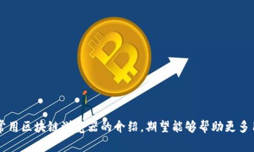 jiaotitle深入解析常用区块链浏览器，了解数字资产实时动态/jiaotitle

区块链浏览器,数字资产,实时动态,虚拟货币,交易信息/guanjianci

引言
随着数字资产的崛起，区块链技术逐渐展现出其独特的价值和应用潜力。在这个信息透明、去中心化的环境下，区块链浏览器作为用户获取信息的重要工具，正以其易用性和准确性受到越来越多人的关注。本文将深入探讨一些常用的区块链浏览器，帮助用户更好地理解和利用这些工具追踪数字资产的实时动态。

什么是区块链浏览器?
区块链浏览器是一种特殊的网站或工具，让用户可以查看和访问区块链上的各种信息。每当区块链发生交易时，这些信息会被记录在区块上，而区块浏览器则可以让用户查询具体的交易数据、区块信息及地址状态。通过输入钱包地址或交易ID，用户能够迅速查找并获取所需的信息，从而确保交易的透明性与安全性。

区块链浏览器的工作原理
区块链浏览器的背后是复杂的技术架构。它们连接到区块链节点，通过节点获取区块链网络中的交易和区块数据。一旦交易被验证并打包到区块中，浏览器便可以将这些数据转化为用户友好的界面。用户只需输入关键字，就能迅速查找到感兴趣的内容。这种高效性，恰恰体现了区块链技术的核心价值：透明性和去中心化。

常用的区块链浏览器
在众多区块链浏览器中，以下几个是最常用且广受好评的之一。

h41. Etherscan/h4
Etherscan 是以太坊网络上最流行的区块链浏览器之一。用户可以通过 Etherscan 查询到任何以太坊地址的余额、交易历史及其相关信息。此外，Etherscan 还提供了一些丰富的功能，如实时的交易跟踪、代币信息和智能合约的解析。对于以太坊用户来说，Etherscan 几乎是不可或缺的工具。

h42. Blockchain.com/h4
作为比特币和其他加密货币的主要区块链浏览器之一，Blockchain.com 为用户提供了完整的比特币链信息和多币种钱包支持。在这里，用户可以轻松查询任何交易信息及地址余额，加上用户友好的界面，使得初学者也能轻松上手。此外，Blockchain.com 还提供了一些实用的统计数据，如当前的区块高度和网络哈希率等。

h43. Blockchair/h4
Blockchair 是一个多链的区块链浏览器支持多种数字货币，包括比特币、以太坊、比特币现金等。Blockchair 的一大特色是其强大的搜索功能，用户不仅可以查询交易和地址，还能进行数据挖掘和分析。此外，Blockchair 还提供详细的区块链分析报告，让用户能够全面了解网络的运行状况。

h44. BscScan/h4
针对 Binance Smart Chain 用户，BscScan 是一个专门为该链打造的区块链浏览器。用户可以在 BscScan 上轻松找到合约地址、代币信息及其状态。BscScan 的设计思路与 Etherscan 类似，提供清晰易懂的数据展示，让用户能迅速掌握自己关注的资产动态。

h45. Solscan/h4
Solana 网络上的 Solscan 作为一款新兴的区块链浏览器，逐渐被越来越多的用户重视。Solscan 提供了全面的 Solana 交易数据和地址查询功能，其友好的界面能够帮助用户轻松获取所需的信息。尤其对于喜欢参与 DeFi 和 NFT 的用户来说，Solscan 是一个值得信赖的工具。

如何使用区块链浏览器?
使用区块链浏览器其实非常简单，以下是一些基本步骤：
ol
li访问区块链浏览器网站，例如 Etherscan 或 Blockchain.com。/li
li在搜索框中输入你想查询的地址、交易ID 或区块号。/li
li查看结果，了解该地址的余额、交易状态及其他相关信息。/li
li如需更多信息，可以浏览浏览器提供的各类数据分析功能。/li
/ol
通过以上简易的步骤，无论你是初学者还是资深用户，都能够快速掌握使用区块链浏览器的技巧。

区块链浏览器的优势
区块链浏览器的优越性不仅在于功能全面，更在于其提供了前所未有的透明度和访问权限：

ul
listrong透明性：/strong所有的交易和用户信息都会被记录在区块链上，任何人都可以查询到。这种透明性使得用户在使用数字资产时，能够更加放心。/li
listrong实时性：/strong区块链浏览器能够即时显示交易状态，无论交易是否成功，用户一目了然。/li
listrong可追溯性：/strong每一笔交易都是可追溯的。在某些特定情况下，用户可以追踪到交易的源头，以防伪或欺诈。/li
listrong多功能性：/strong大多数区块链浏览器不仅允许用户查询余额和交易记录，还提供丰富的数据分析和图表展示，丰富用户的使用体验。/li
/ul

区块链浏览器的未来发展
随着区块链技术的不断演进，区块链浏览器也将迎来新的机遇和挑战。未来的发展趋势可能包括：

ul
listrong多链支持：/strong随着越来越多的公链和私链的出现，未来的区块链浏览器不仅限于单一链而是支持多链的信息查询。/li
listrong智能合约可视化：/strong区块链上智能合约的迅速普及要求浏览器能够直观地呈现合约的执行情况及状态。/li
listrong更高的安全性：/strong随着区块链技术的普及，安全性问题愈发突出，未来的浏览器将致力于保证用户信息的安全和隐私。/li
listrong增强的用户体验：/strong我们可以预见到更多的人工智能技术应用于区块链浏览器，以提供更加个性化的查询和推荐服务。/li
/ul

结语
区块链浏览器在数字资产管理中扮演了不可或缺的角色。无论是新手还是资深用户，清晰准确地获取区块链信息都至关重要。通过本文对常用区块链浏览器的介绍，期望能够帮助更多用户熟悉这些工具，更高效地进行数字资产管理。在未来，我们也期待这些技术能够为用户带来更加便捷和安全的体验。