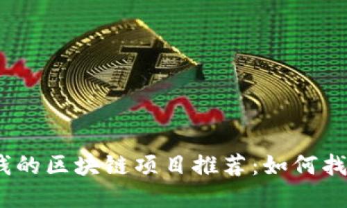 2023年可靠赚钱的区块链项目推荐：如何找到你的投资机会