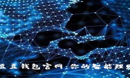 探索豆豆钱包官网：你的智能理财助手