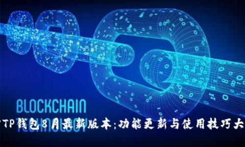 解密TP钱包8月最新版本：功能更新与使用技巧大汇总