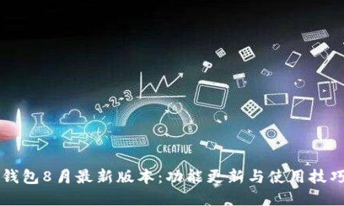 解密TP钱包8月最新版本：功能更新与使用技巧大汇总