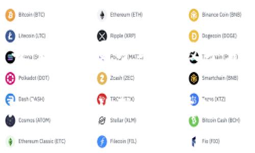 tp登录钱包密码一般几位

tp钱包, 登录密码, 钱包安全, 密码设置, 交易安全/guanjianci

在数字货币的繁荣发展中，数字钱包的安全性成为了人们关注的焦点。尤其是在登录和使用钱包时，密码的设置显得尤为关键。那么，tp登录钱包密码一般几位呢？我们将从几个方面来深入探讨这个问题。

1. 密码的基本要求
在设置任何密码时，通常都会存在一定的要求与建议。一般来说，tp钱包的登录密码建议在6到16位之间。这是一个比较广泛的标准，也是许多在线服务所遵循的原则。许多用户可能会感到，密码越长，安全性就越高。但其实，密码的复杂性和多样性也同样重要。

2. 密码的复杂性
虽然tp钱包登录密码的长度范围很广，但仅仅依靠长度并不足以保证安全。通常建议密码应包含多种字符类型，包括大写字母、小写字母、数字和特殊字符。举例来说，一个如“Tp1234!@”的密码，不仅长度合适，而且复杂性较高，相对来说更加安全。

3. 常见的密码错误
用户在设置密码时常常会犯一些错误，比如使用过于简单的密码，如“123456”或“password”。这些密码虽然容易记住，但其实是极其不安全的，黑客非常容易通过暴力破解手段获取这些密码。因此，在设置tp钱包密码时，选择一个难以猜测的组合显得尤为重要。

4. 密码管理技巧
对于现代人而言，记住多个复杂密码显然是个挑战。这里有一些实用的密码管理技巧。例如，使用密码管理软件来保管和生成复杂的密码，可以帮助你在确保安全性的前提下，轻松管理各类账户。此外，定期更换密码也是保护钱包安全的重要手段之一。

5. 钱包安全的其他方面
除了密码设置，tp钱包的安全性还需要其他方面的保障。例如，启用二步验证功能，能够为你的账户增加额外的安全层。此时，除了输入密码外，系统还会要求你确认一个额外的代码，这样即使密码泄露，账户的安全性依然可以得到保障。此外，确保设备的安全也是至关重要，定期更新防病毒软件和系统，能够有效减少被攻击的风险。

6. 影响密码设置的文化因素
不同国家和地区的文化习惯也对密码的设置有一定影响。在一些文化中，数字和字母的组合可能较为流行，而在另一些地方，符号的使用频率较高。例如，在日本，许多人在设置密码时会倾向于使用自己喜欢的动漫角色名称，结合数字和符号来增强安全性。了解这些文化差异可以帮助用户更加贴合自己习惯地设置密码。

7. 结论
总的来说，tp登录钱包密码一般建议在6到16位之间，并且应具备复杂性和不易猜测的特点。同时，采取其他安全措施如双重验证，使用密码管理工具等，也是保护账户安全的重要方式。在数字货币的世界中，只有提高安全意识，才能更好地保护自己的资产。希望每位用户都能认真对待自己的钱包安全，选择合适的密码设置，享受区块链技术带来的便捷与乐趣。

在实际上，用户对于密码的理解和使用习惯虽然不同，但以上的建议可以为大多数人提供参考。面对越来越复杂的网络环境，我们必须保持警惕，不断更新自己的安全知识，以有效防范潜在的风险。这不仅是对自己财产的负责，也是对整个数字货币生态的尊重。希望每个人都能在这一新兴领域中，找到自己的安全密码，助力数字财富的升值之路。
