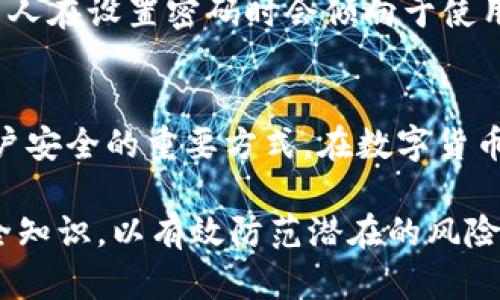 tp登录钱包密码一般几位

tp钱包, 登录密码, 钱包安全, 密码设置, 交易安全/guanjianci

在数字货币的繁荣发展中，数字钱包的安全性成为了人们关注的焦点。尤其是在登录和使用钱包时，密码的设置显得尤为关键。那么，tp登录钱包密码一般几位呢？我们将从几个方面来深入探讨这个问题。

1. 密码的基本要求
在设置任何密码时，通常都会存在一定的要求与建议。一般来说，tp钱包的登录密码建议在6到16位之间。这是一个比较广泛的标准，也是许多在线服务所遵循的原则。许多用户可能会感到，密码越长，安全性就越高。但其实，密码的复杂性和多样性也同样重要。

2. 密码的复杂性
虽然tp钱包登录密码的长度范围很广，但仅仅依靠长度并不足以保证安全。通常建议密码应包含多种字符类型，包括大写字母、小写字母、数字和特殊字符。举例来说，一个如“Tp1234!@”的密码，不仅长度合适，而且复杂性较高，相对来说更加安全。

3. 常见的密码错误
用户在设置密码时常常会犯一些错误，比如使用过于简单的密码，如“123456”或“password”。这些密码虽然容易记住，但其实是极其不安全的，黑客非常容易通过暴力破解手段获取这些密码。因此，在设置tp钱包密码时，选择一个难以猜测的组合显得尤为重要。

4. 密码管理技巧
对于现代人而言，记住多个复杂密码显然是个挑战。这里有一些实用的密码管理技巧。例如，使用密码管理软件来保管和生成复杂的密码，可以帮助你在确保安全性的前提下，轻松管理各类账户。此外，定期更换密码也是保护钱包安全的重要手段之一。

5. 钱包安全的其他方面
除了密码设置，tp钱包的安全性还需要其他方面的保障。例如，启用二步验证功能，能够为你的账户增加额外的安全层。此时，除了输入密码外，系统还会要求你确认一个额外的代码，这样即使密码泄露，账户的安全性依然可以得到保障。此外，确保设备的安全也是至关重要，定期更新防病毒软件和系统，能够有效减少被攻击的风险。

6. 影响密码设置的文化因素
不同国家和地区的文化习惯也对密码的设置有一定影响。在一些文化中，数字和字母的组合可能较为流行，而在另一些地方，符号的使用频率较高。例如，在日本，许多人在设置密码时会倾向于使用自己喜欢的动漫角色名称，结合数字和符号来增强安全性。了解这些文化差异可以帮助用户更加贴合自己习惯地设置密码。

7. 结论
总的来说，tp登录钱包密码一般建议在6到16位之间，并且应具备复杂性和不易猜测的特点。同时，采取其他安全措施如双重验证，使用密码管理工具等，也是保护账户安全的重要方式。在数字货币的世界中，只有提高安全意识，才能更好地保护自己的资产。希望每位用户都能认真对待自己的钱包安全，选择合适的密码设置，享受区块链技术带来的便捷与乐趣。

在实际上，用户对于密码的理解和使用习惯虽然不同，但以上的建议可以为大多数人提供参考。面对越来越复杂的网络环境，我们必须保持警惕，不断更新自己的安全知识，以有效防范潜在的风险。这不仅是对自己财产的负责，也是对整个数字货币生态的尊重。希望每个人都能在这一新兴领域中，找到自己的安全密码，助力数字财富的升值之路。