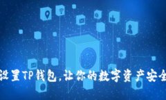 如何设置TP钱包，让你的数字资产安全无忧