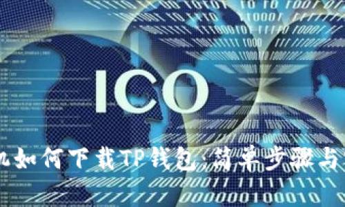 OPPO手机如何下载TP钱包：简单步骤与实用技巧