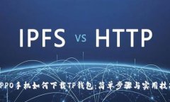 OPPO手机如何下载TP钱包：简单步骤与实用技巧