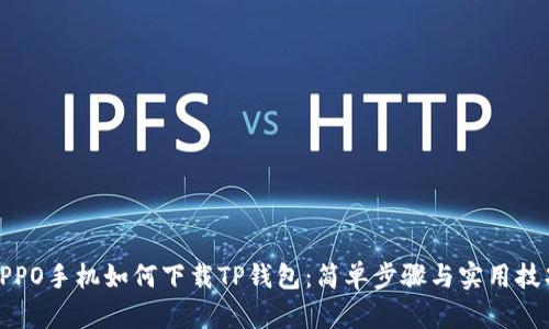 OPPO手机如何下载TP钱包：简单步骤与实用技巧