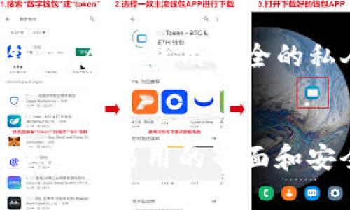 biast p钱包如何创建ETH钱包？快速简单的方法介绍！/bias

TP钱包, ETH钱包, 创建钱包, 加密货币, 区块链/guanjianci

引言：加密货币钱包的重要性
随着数字货币的飞速发展，越来越多的人开始对加密货币产生浓厚的兴趣。在这股热潮中，怎样安全地存储和管理这些虚拟资产显得尤为重要。无论是比特币，还是以太坊（ETH），选择一款合适的钱包都是每一个投资者的第一步。而TP钱包，凭借其简单易用的界面和强大的功能，成为了许多人创建ETH钱包的首选工具。

TP钱包概述
TP钱包是一个多链数字资产钱包，支持多种加密货币的存储与管理，包括比特币、以太坊、以及各种ERC-20代币。用户可通过TP钱包轻松实现资产的收发，查看账户余额，了解市场行情等功能。由于其去中心化的特点，TP钱包确保了用户对自己资产的绝对控制权。选择TP钱包，意味着您的资产将不再受制于任何第三方机构，充分体现了区块链技术“去中心化”的理念。

创建ETH钱包的一步步指南
接下来，我们将详细介绍如何在TP钱包中创建一个以太坊钱包，这个过程既简单又快捷，确保每个人都能顺利完成。

第一步：下载TP钱包
首先，您需要访问TP钱包的官方网站，或在各大手机应用商店（如App Store或Google Play）中搜索“TP钱包”，找到并下载最新版的应用程序。安装完成后，打开TP钱包应用，您会看到一个友好的用户界面，给人一种温馨的体验。

第二步：选择创建钱包
在TP钱包的主界面，您会看到“创建钱包”和“导入钱包”的选项。对于初次使用的用户，选择“创建钱包”。点击后，系统会引导您进入下一步，准备填写一些必要的信息以完成钱包的创建。

第三步：备份助记词
创建钱包后，系统会生成一组12个单词的助记词。这是您以太坊钱包的关键，一定要妥善保管。助记词不仅能帮助您找回钱包，还能确保您的资产安全。如果丢失了助记词，您将永远无法恢复钱包内的资产。因此，建议将这组单词写下来，存放在安全的地方，而不是保存在电子设备中，以避免黑客攻击或设备故障导致的信息丢失。

第四步：设置钱包密码
接下来，您将被要求设置一个钱包密码。这个密码在您每次打开TP钱包时都需要输入，建议选择一个强密码，以确保账户的安全性。此外，避免使用与其他账户相同的密码，以减少安全隐患。确保密码至少包含8个字符，并结合数字、大小写字母和特殊符号，以增强安全性。

第五步：完成创建
在成功设置密码后，您就可以进入钱包界面了。在这里，您将能够查看您的ETH余额、交易记录以及其他资产信息。MT钱包不仅让你能够存储ETH，还支持ERC-20代币，便捷的交易体验使得管理以太坊生态系统中的资产变得更为轻松。

如何充入以太坊
创建完ETH钱包后，您肯定想要开始充入以太坊。TP钱包支持多种充币方式，无论是通过矿池还是交易所，您都能快速完成ETH的充入。首先，您需要在钱包内查找您的以太坊地址，您可以在“资产”界面找到该地址。接着，在您选择的交易所或其他钱包中，选择“发送”和“转账”，输入您的ETH地址以及需要充入的金额，确认无误后即可完成转账。

安全提示
尽管TP钱包提供了高度的安全保障，但每一位用户在使用数字资产钱包时仍需保持警惕。确保您的设备安装了防病毒软件，并定期进行更新。在公共网络下，避免直接访问钱包，尽量使用安全的私人网络。务必注意网络钓鱼，确保您打开的链接是TP钱包的官方网站，切记不要轻信来自不明来源的邮件或信息。

总结
通过上述步骤，相信你已经可以顺利创建一个TP钱包中的ETH钱包。随着加密货币市场的发展与变化，懂得如何安全管理自己的资产是每个投资者的重要课题。TP钱包凭借其简洁易用的界面和安全保障，成为了许多加密货币爱好者的首选。从创建钱包到充入资产，TP钱包的每一步都力求做到简单明了。希望您能在加密货币的海洋中乘风破浪，获得丰厚的回报！