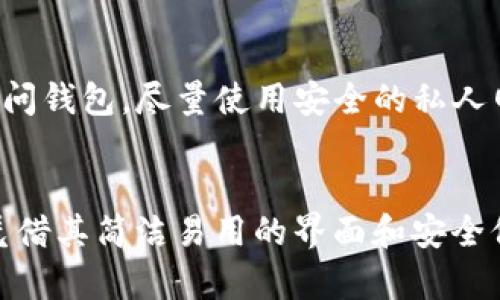 biast p钱包如何创建ETH钱包？快速简单的方法介绍！/bias

TP钱包, ETH钱包, 创建钱包, 加密货币, 区块链/guanjianci

引言：加密货币钱包的重要性
随着数字货币的飞速发展，越来越多的人开始对加密货币产生浓厚的兴趣。在这股热潮中，怎样安全地存储和管理这些虚拟资产显得尤为重要。无论是比特币，还是以太坊（ETH），选择一款合适的钱包都是每一个投资者的第一步。而TP钱包，凭借其简单易用的界面和强大的功能，成为了许多人创建ETH钱包的首选工具。

TP钱包概述
TP钱包是一个多链数字资产钱包，支持多种加密货币的存储与管理，包括比特币、以太坊、以及各种ERC-20代币。用户可通过TP钱包轻松实现资产的收发，查看账户余额，了解市场行情等功能。由于其去中心化的特点，TP钱包确保了用户对自己资产的绝对控制权。选择TP钱包，意味着您的资产将不再受制于任何第三方机构，充分体现了区块链技术“去中心化”的理念。

创建ETH钱包的一步步指南
接下来，我们将详细介绍如何在TP钱包中创建一个以太坊钱包，这个过程既简单又快捷，确保每个人都能顺利完成。

第一步：下载TP钱包
首先，您需要访问TP钱包的官方网站，或在各大手机应用商店（如App Store或Google Play）中搜索“TP钱包”，找到并下载最新版的应用程序。安装完成后，打开TP钱包应用，您会看到一个友好的用户界面，给人一种温馨的体验。

第二步：选择创建钱包
在TP钱包的主界面，您会看到“创建钱包”和“导入钱包”的选项。对于初次使用的用户，选择“创建钱包”。点击后，系统会引导您进入下一步，准备填写一些必要的信息以完成钱包的创建。

第三步：备份助记词
创建钱包后，系统会生成一组12个单词的助记词。这是您以太坊钱包的关键，一定要妥善保管。助记词不仅能帮助您找回钱包，还能确保您的资产安全。如果丢失了助记词，您将永远无法恢复钱包内的资产。因此，建议将这组单词写下来，存放在安全的地方，而不是保存在电子设备中，以避免黑客攻击或设备故障导致的信息丢失。

第四步：设置钱包密码
接下来，您将被要求设置一个钱包密码。这个密码在您每次打开TP钱包时都需要输入，建议选择一个强密码，以确保账户的安全性。此外，避免使用与其他账户相同的密码，以减少安全隐患。确保密码至少包含8个字符，并结合数字、大小写字母和特殊符号，以增强安全性。

第五步：完成创建
在成功设置密码后，您就可以进入钱包界面了。在这里，您将能够查看您的ETH余额、交易记录以及其他资产信息。MT钱包不仅让你能够存储ETH，还支持ERC-20代币，便捷的交易体验使得管理以太坊生态系统中的资产变得更为轻松。

如何充入以太坊
创建完ETH钱包后，您肯定想要开始充入以太坊。TP钱包支持多种充币方式，无论是通过矿池还是交易所，您都能快速完成ETH的充入。首先，您需要在钱包内查找您的以太坊地址，您可以在“资产”界面找到该地址。接着，在您选择的交易所或其他钱包中，选择“发送”和“转账”，输入您的ETH地址以及需要充入的金额，确认无误后即可完成转账。

安全提示
尽管TP钱包提供了高度的安全保障，但每一位用户在使用数字资产钱包时仍需保持警惕。确保您的设备安装了防病毒软件，并定期进行更新。在公共网络下，避免直接访问钱包，尽量使用安全的私人网络。务必注意网络钓鱼，确保您打开的链接是TP钱包的官方网站，切记不要轻信来自不明来源的邮件或信息。

总结
通过上述步骤，相信你已经可以顺利创建一个TP钱包中的ETH钱包。随着加密货币市场的发展与变化，懂得如何安全管理自己的资产是每个投资者的重要课题。TP钱包凭借其简洁易用的界面和安全保障，成为了许多加密货币爱好者的首选。从创建钱包到充入资产，TP钱包的每一步都力求做到简单明了。希望您能在加密货币的海洋中乘风破浪，获得丰厚的回报！