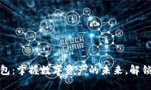 探索TP插件钱包：掌握数字资产的未来，解锁区块链新机遇
