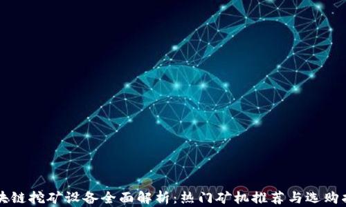 
区块链挖矿设备全面解析：热门矿机推荐与选购指南