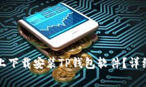 如何在苹果设备上下载安装TP钱包软件？详细步骤与注意事项