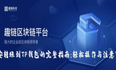 币安转账到TP钱包的完整指南：轻松操作与注意事