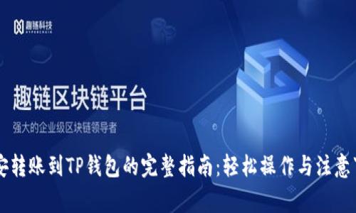 币安转账到TP钱包的完整指南：轻松操作与注意事项