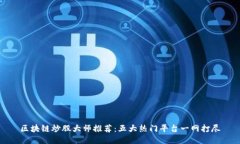 区块链炒股大师推荐：五大热门平台一网打尽