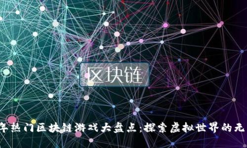 2023年热门区块链游戏大盘点：探索虚拟世界的无限可能