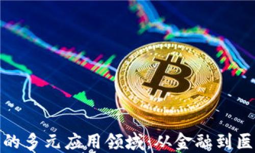 
探索区块链技术的多元应用领域：从金融到医疗的未来可能性