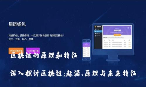 区块链的原理和特征

深入探讨区块链：起源、原理与未来特征