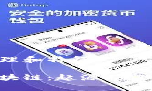 区块链的原理和特征

深入探讨区块链：起源、原理与未来特征