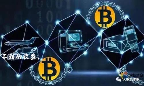   如何将TP钱包中的HT转换为BNB：一步步详细指南 / 

 guanjianci TP钱包, HT兑换, BNB, 数字货币, 加密钱包 /guanjianci 

引言
随着加密货币的普及与发展，越来越多的人开始接触这些数字资产。其中，TP钱包因其用户友好、功能齐全，成为了许多投资者的首选。而在众多的数字货币中，HT（Huobi Token）和BNB（Binance Coin）是极具代表性的两个代币，它们分别服务于火币和币安两个知名的交易平台。今天，我们将探讨如何将TP钱包中的HT兑换成BNB，帮助您更好地管理和投资您的数字资产。

一、了解TP钱包与其功能
TP钱包，是一个为用户提供多种加密货币管理功能的数字钱包。用户可以在其中安全地存储、接收和发送多种加密货币。而在TP钱包中，HT和BNB等代币都可以被支持交易和存储。TP钱包不仅仅是一个存储工具，它还集成了去中心化交易所的功能，使用户能够方便地进行代币间的兑换。

二、为何选择HT兑换BNB？
HT和BNB都是各自交易平台上的原生代币，具有不同的用途与价值。在众多交易者中，BNB因其在币安平台上的一些优惠而备受青睐。比如，使用BNB支付交易手续费能够享受折扣；此外，BNB还可以用于参与币安的各种活动及产品。因此，将HT兑换为BNB，或许是一种更好的投资选择。

三、准备工作
在进行HT兑换为BNB之前，您需要做好一些准备工作。这些准备工作包括：确保您的TP钱包中已经存入了一定数量的HT，确认您的钱包已连接互联网，并进行必要的安全设置。
首先，查看您的TP钱包余额，确保拥有足够的HT，并且了解当前HT与BNB的兑换率。这通常可以在各种加密货币市场网站或者相关的交易平台上找到。

四、HT兑换BNB的步骤
接下来，我们来看看将HT兑换为BNB的具体步骤。

h4步骤一：打开TP钱包/h4
首先，您需要在您的手机或电脑上打开TP钱包。输入您的密码，确保安全地登录您的钱包账户。

h4步骤二：选择交易功能/h4
成功登录后，在TP钱包的界面上，找到“交易”或者“兑换”这一选项。大多数钱包都将它们放在首页的显眼位置，方便用户快速访问。

h4步骤三：选择兑换的代币/h4
在开始交易界面，您通常会找到两个下拉菜单。选择第一个下拉菜单中的HT，作为您要兑换的代币；然后在第二个下拉菜单中选择BNB，作为您要获得的代币。

h4步骤四：输入兑换数量/h4
在确认了代币选择后，您需要输入想要兑换的HT数量。请注意，交易平台可能会显示您能得到的BNB数量，这可以帮助您决定是否进行交易。

h4步骤五：确认交易/h4
在再次核对所有信息无误后，点击“确认”按钮。系统会要求您输入交易密码，进行身份验证。这一步骤非常重要，确保只有您能够进行这项交易。

h4步骤六：等待交易完成/h4
提交交易后，您需要耐心等待。在此期间，您可以在TP钱包中查看交易的状态。一般来说，交易会在短时间内完成，但如果网络拥堵，可能会有延迟。

五、后续事项
交易完成后，您在TP钱包中便能看到自己的BNB余额。此时，您可以将BNB用于其他交易、支付手续费，或是持有等待的市场表现。

六、注意事项
在HT兑换为BNB的过程中，有几个注意事项值得关注：
ul
    listrong手续费：/strong每次交易都可能会产生手续费，建议在交易前了解相关费用。/li
    listrong安全性：/strong确保您的TP钱包密码和私钥安全，避免因信息泄露导致的损失。/li
    listrong市场波动：/strong加密货币的价格极易波动，在交易前适当评估市场情况。/li
/ul

总结
将TP钱包中的HT兑换为BNB的过程其实并不复杂，经过上述步骤，您可以轻松完成这一操作。根据市场情况选择适当的时机进行交易，或许会为您的投资带来意想不到的收益。
随着数字货币领域的不断发展，TP钱包也会推出更多功能，以满足不同用户的需求。无论您是新手还是老手，合理利用这些工具，才能在这个市场中立于不败之地。 
希望今天的分享能对您有所帮助，祝您在数字货币的世界中投资顺利，收获丰硕的果实！