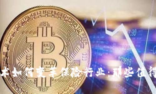 : 区块链技术如何变革保险行业：那些值得关注的应用