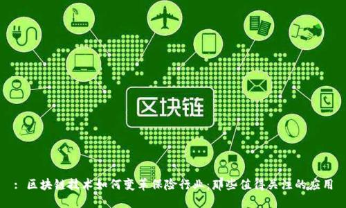 : 区块链技术如何变革保险行业：那些值得关注的应用