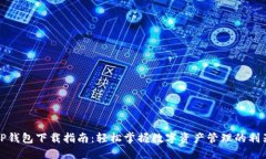 TP钱包下载指南：轻松掌握数字资产管理的利器