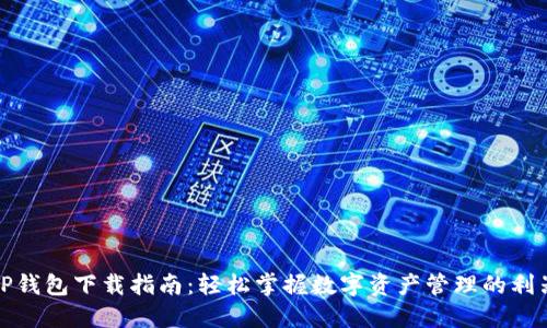 TP钱包下载指南：轻松掌握数字资产管理的利器