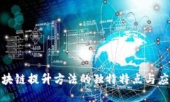 揭秘区块链提升方法的独特特点与应用趋势